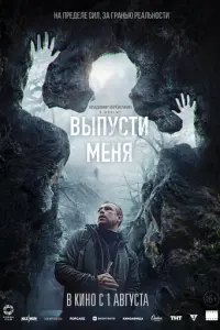 Выпусти меня русский сериал